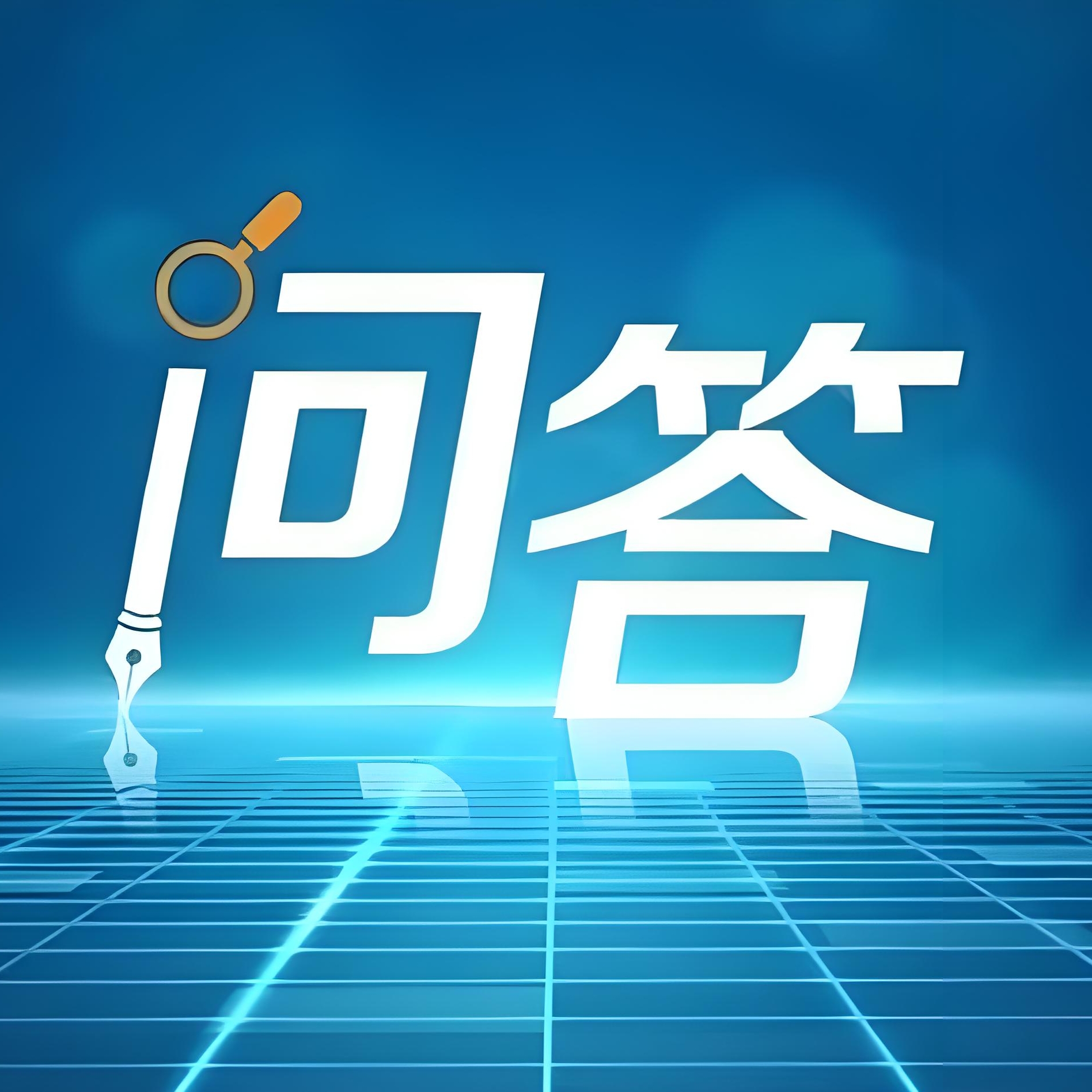 百万问答-冬隐深川 - 至盈